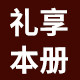 礼享本册 文具定制