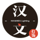 汉文灯饰企业店