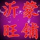 沂蒙旺铺的LOGO