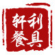 轩利餐具的LOGO
