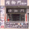 精物门