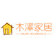 木泽家居生活馆企业店
