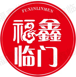 深圳市福鑫临门五金设备