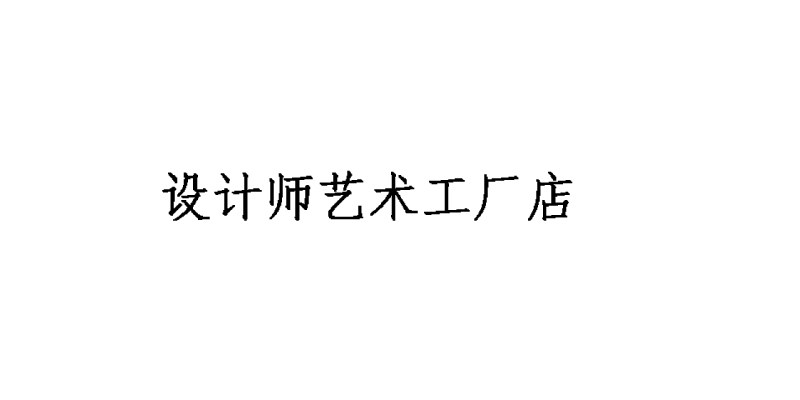 设计师艺术店