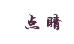 点睛家纺