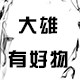 大雄有好物