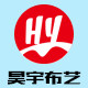 昊宇布艺精品馆