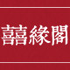 中式嫁衣店