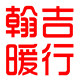 翰吉工厂店
