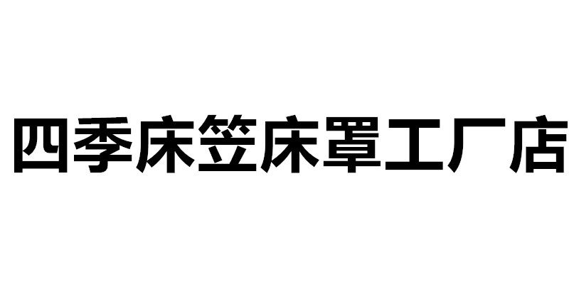 四季床笠床罩优选店的LOGO
