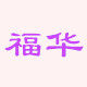 福华食品特产店的LOGO