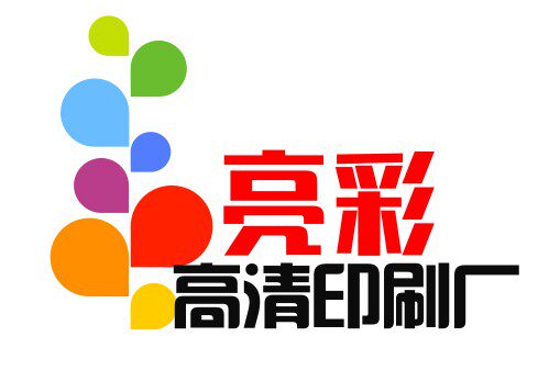 亮彩高清印刷厂