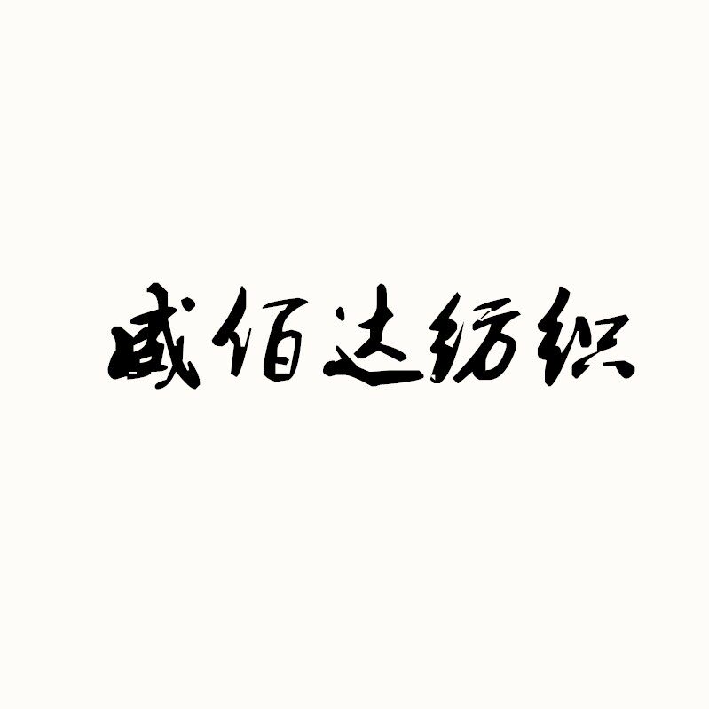 威佰达纺织的LOGO