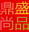 鼎盛尚品酒店服装