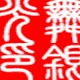 舞银光  泰国银饰铺的LOGO