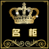 名柜酒店用品商行企业店的LOGO