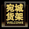 宛城货架的LOGO