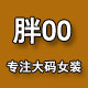 胖OO时装