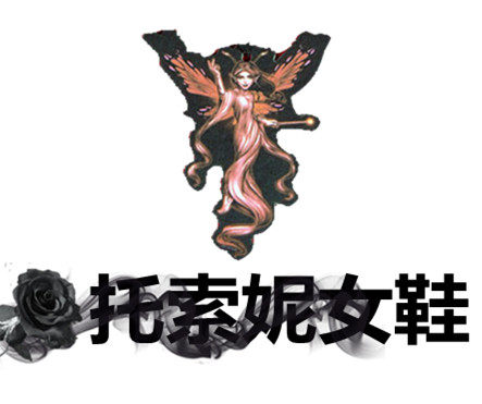 鞋 又 鞋