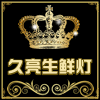 久亮国标灯的LOGO
