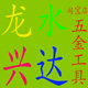 龙水兴达五金工具