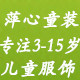 钰晨童装