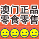 澳门特产代购的LOGO