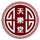 天乐堂