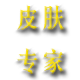 湿毒清皮肤修复店