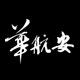 华起智能科技的LOGO