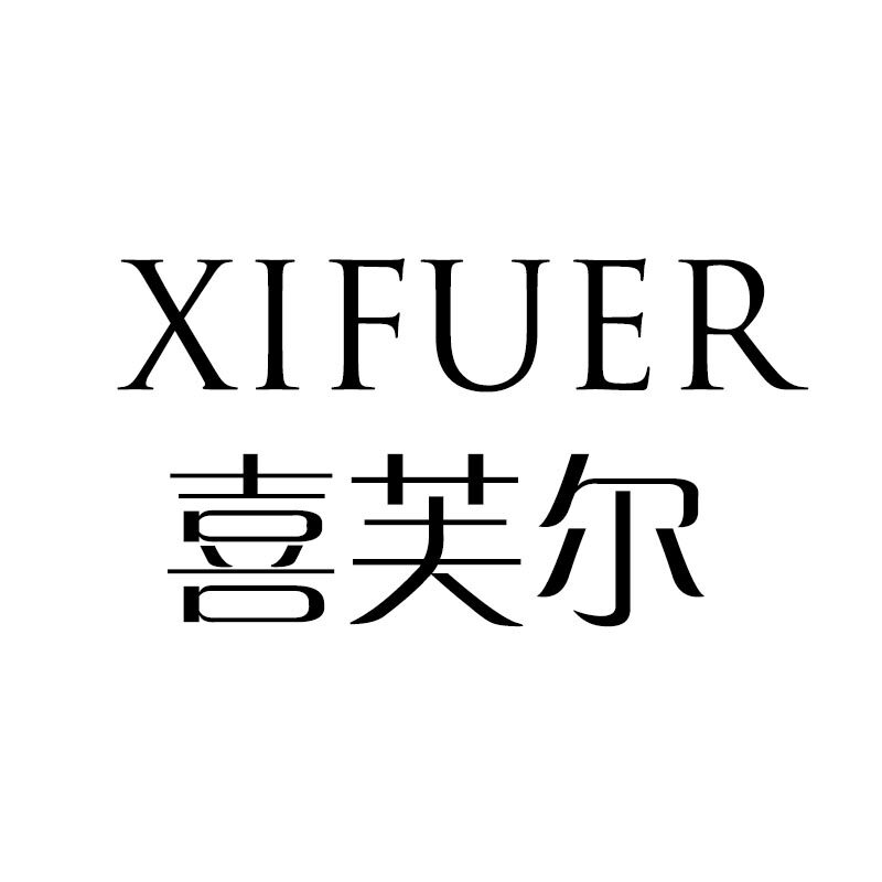 喜芙尔家纺企业店的LOGO