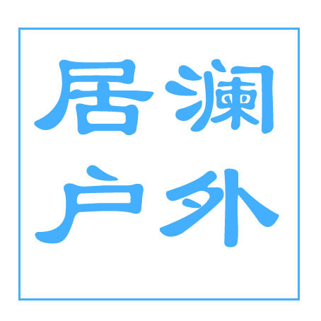 居澜户外的LOGO