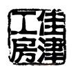 杭州佳津工房的LOGO
