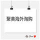 聚美海外淘购