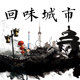 回味城市的LOGO