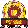 烤炉商家工厂店的LOGO