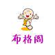 布格阁母婴