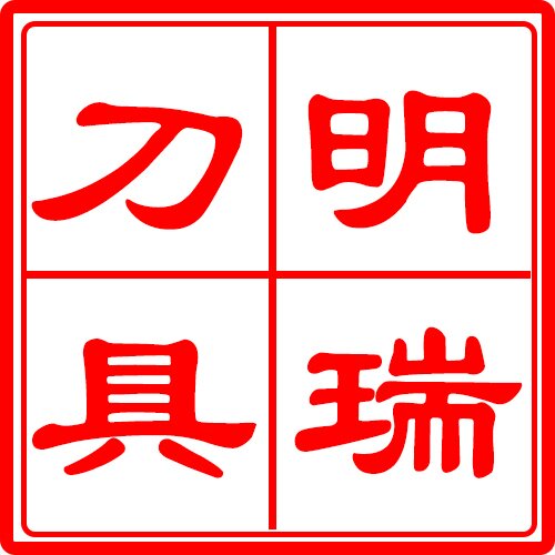 明瑞木工刀具的LOGO