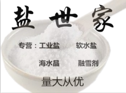 盐世家