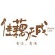 佳藕天成杭州点心特产馆的LOGO