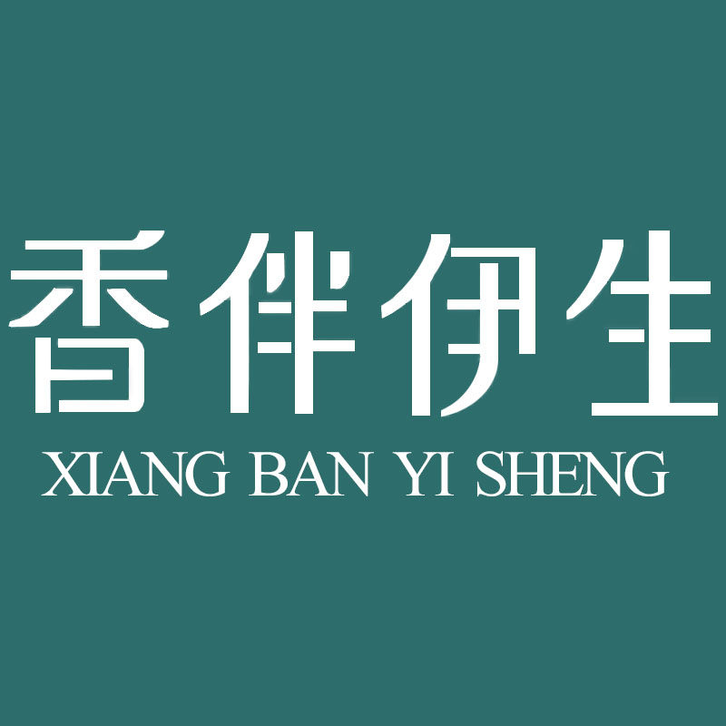 香伴伊生家居的LOGO