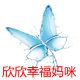 欣欣幸福妈咪衣柜