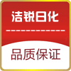 洁锐日化用品体验店