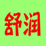 舒润板材