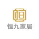 恒九家居