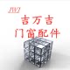 吉万吉门窗配件