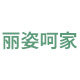 丽姿呵家