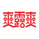 爽露爽品牌折扣店