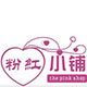 精选美妆小铺的LOGO