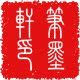 笔墨轩周坊笔庄